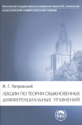 Лекции по теории обыкновенных дифференциальных уравнений (КУУ) Петровский — 2564753 — 1