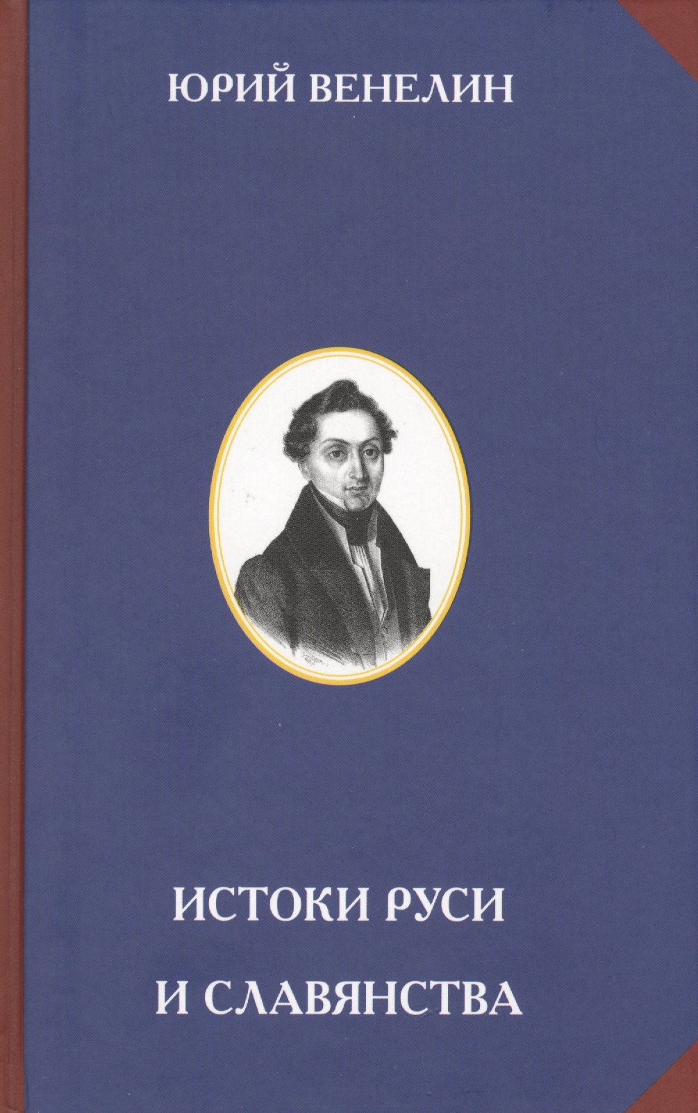 

Истоки Руси и славянства.