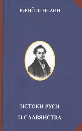 Истоки Руси и славянства. — 2575461 — 1