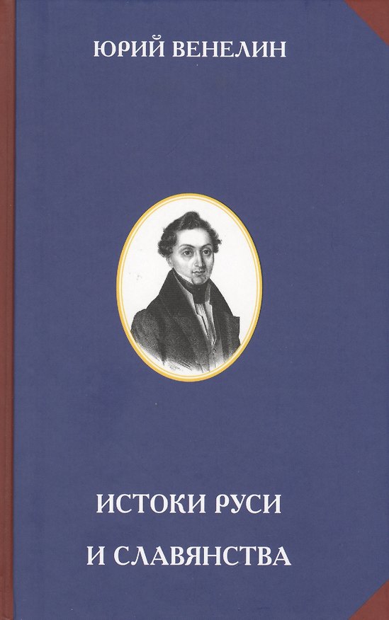 Книга Истоки Руси и славянства. (Юрий Венелин) — 1