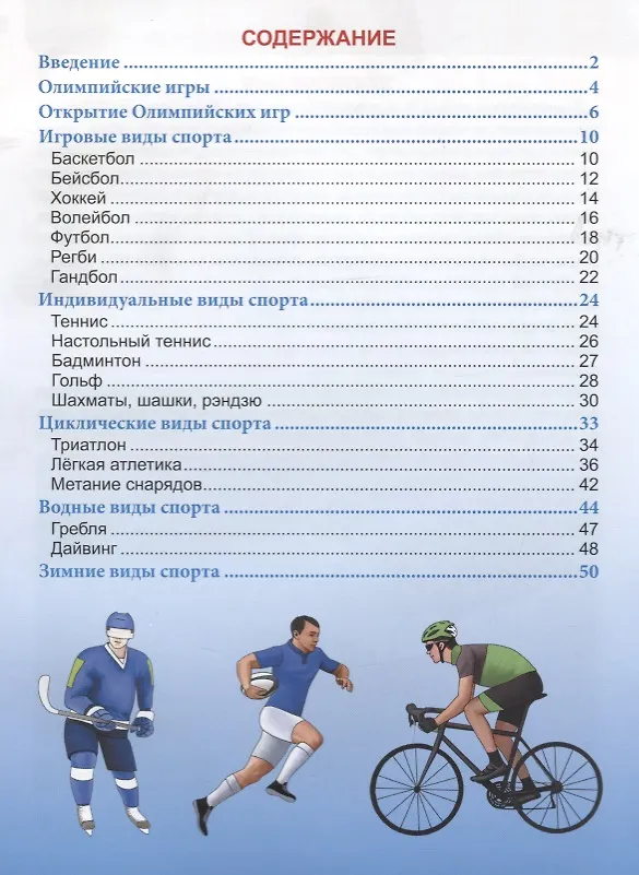 Книга Энциклопедия. Спорт (Мария Куруськина) — 2