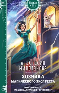 Хозяйка магического экспресса