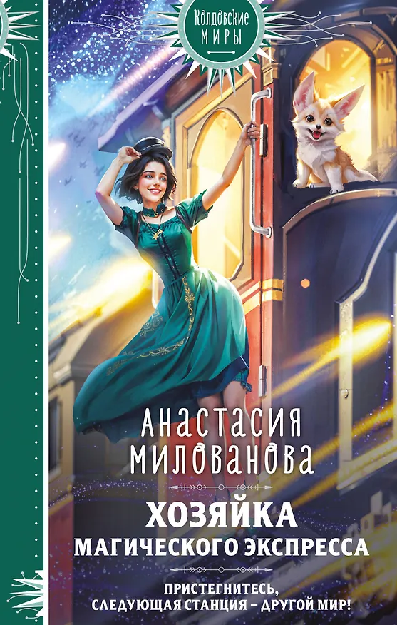 Книга Хозяйка магического экспресса (Анастасия Милованова) — 1
