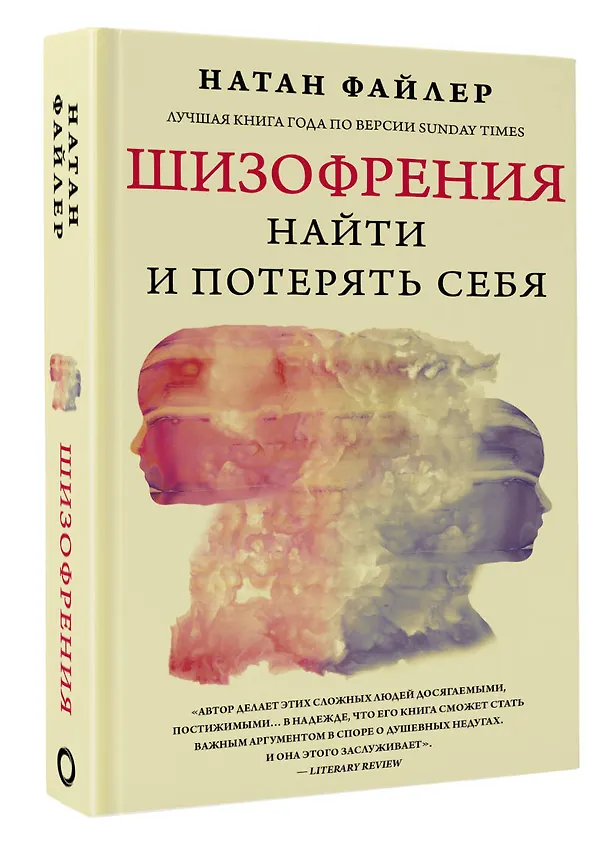 Книга Шизофрения. Найти и потерять себя (Натан Файлер) — 4