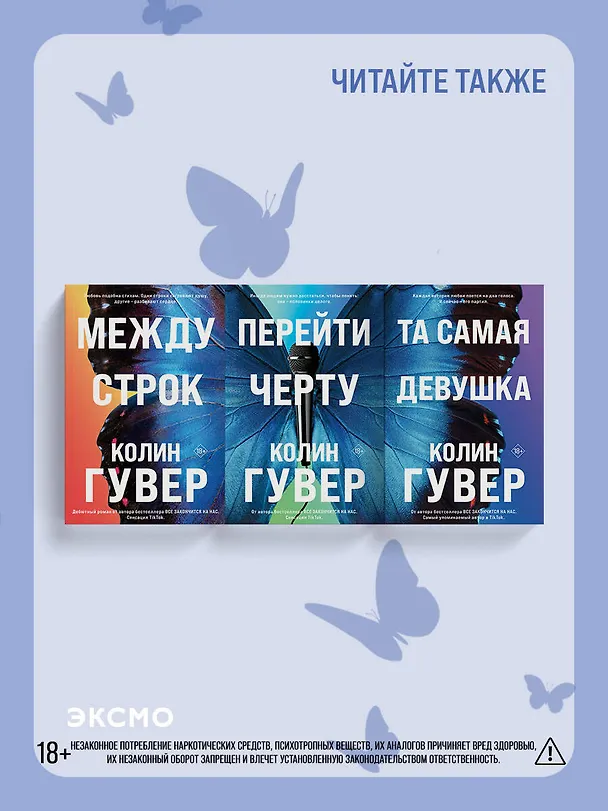 Книга Перейти черту (Колин Гувер) — 11