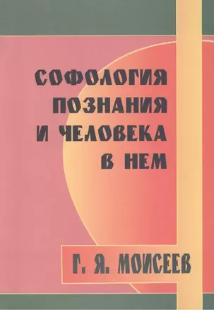 Софология познания и человека в нем — 2440758 — 1