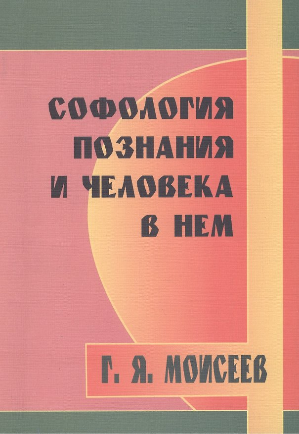 Книга Софология познания и человека в нем (Г. Моисеев) — 1