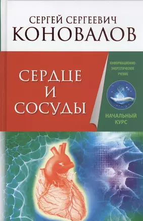 Сердце и сосуды. Информационно-энергетическое Учение. Начальный курс — 2463330 — 1