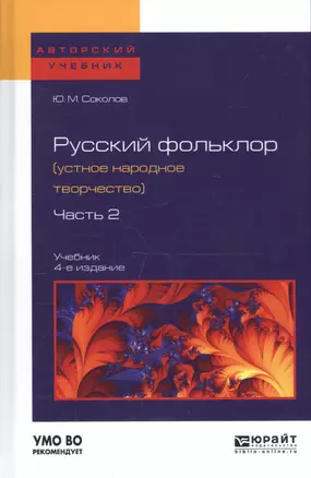 Русский фольклор (устное народное творчество) в 2 Ч. Ч. 2 4-е изд., пер. и доп. Учебник для вузов — 2503077 — 1