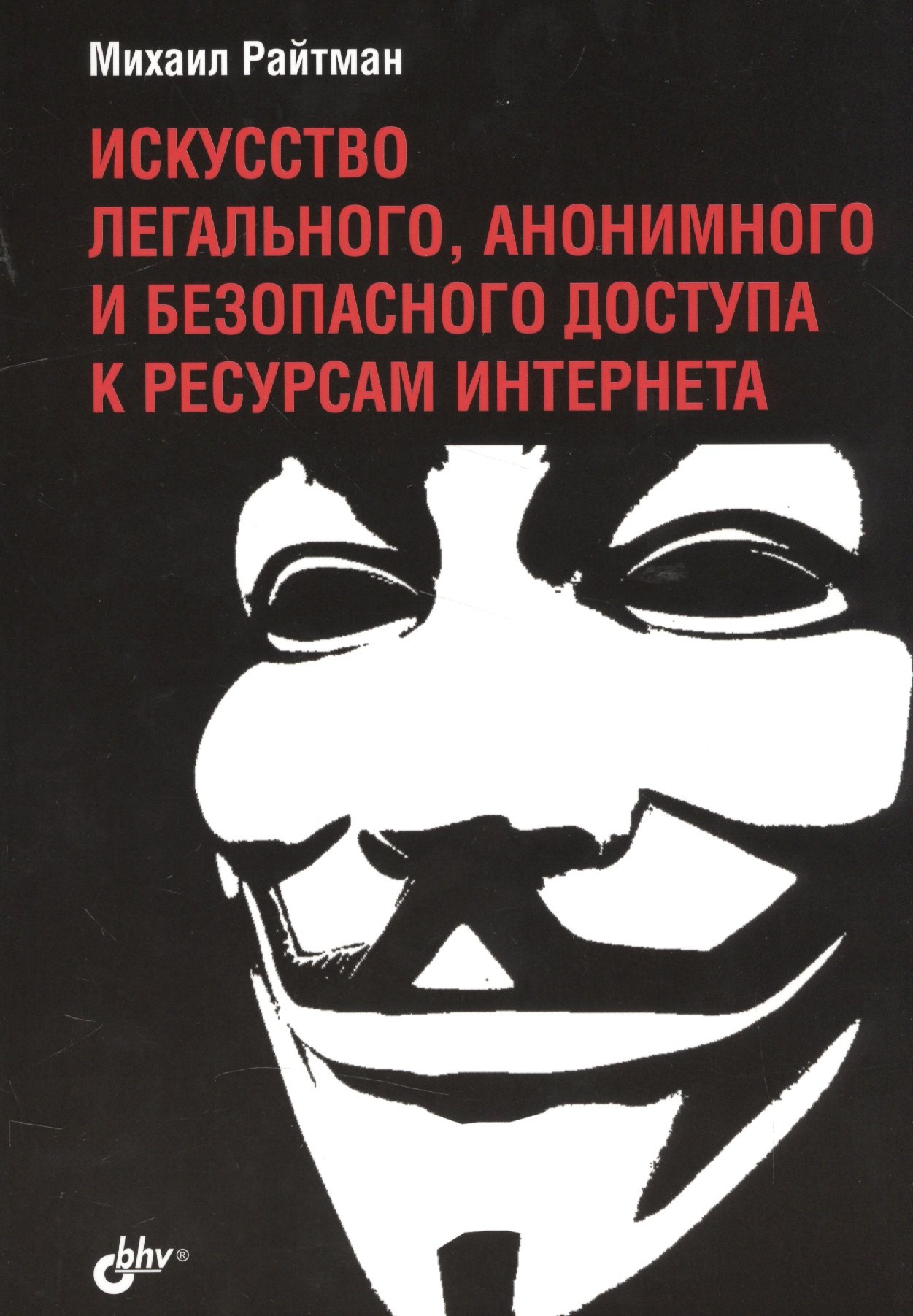 

Искусство легального, анонимного и безопасного доступа к ресурсам Интернета