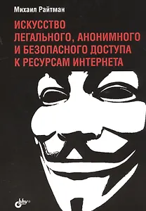 Искусство легального, анонимного и безопасного доступа к ресурсам Интернета