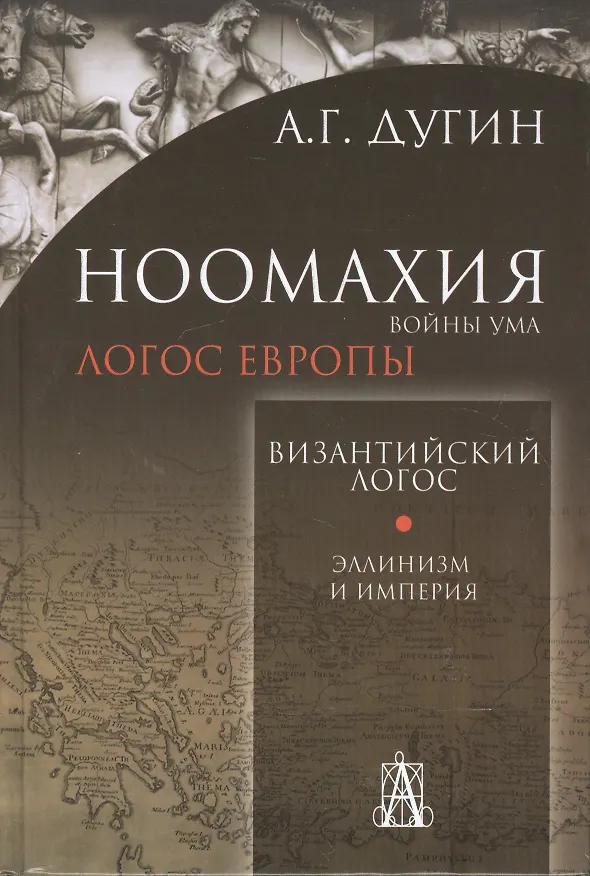 Книга Ноомахия:войны ума.Логос Европы:Византийский логос.Эллинизм и империя (Александр Дугин) — 1