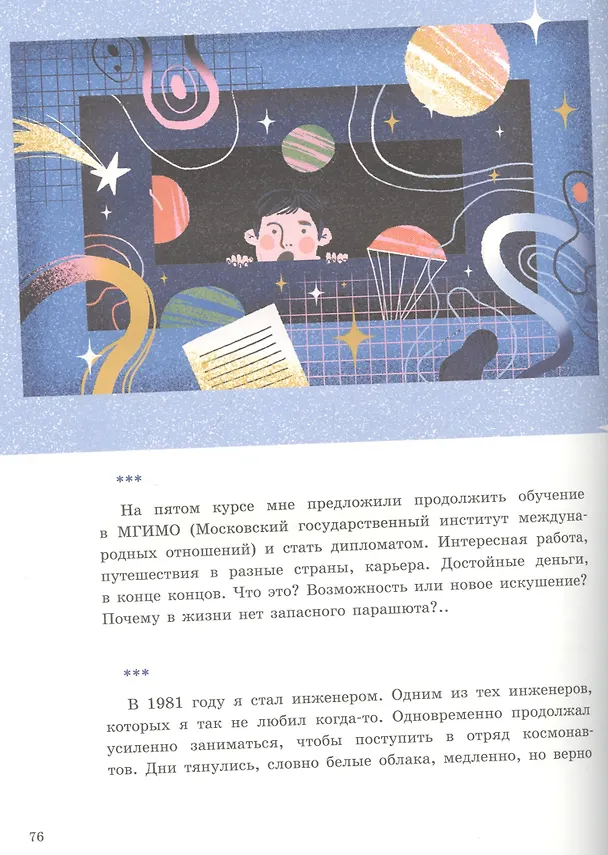 Книга Путь к звездам (Александра Орлова) — 4