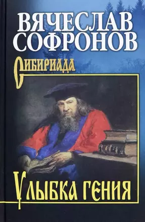 Улыбка гения — 2989657 — 1