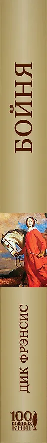 Книга Бойня (Дик Фрэнсис) — 3