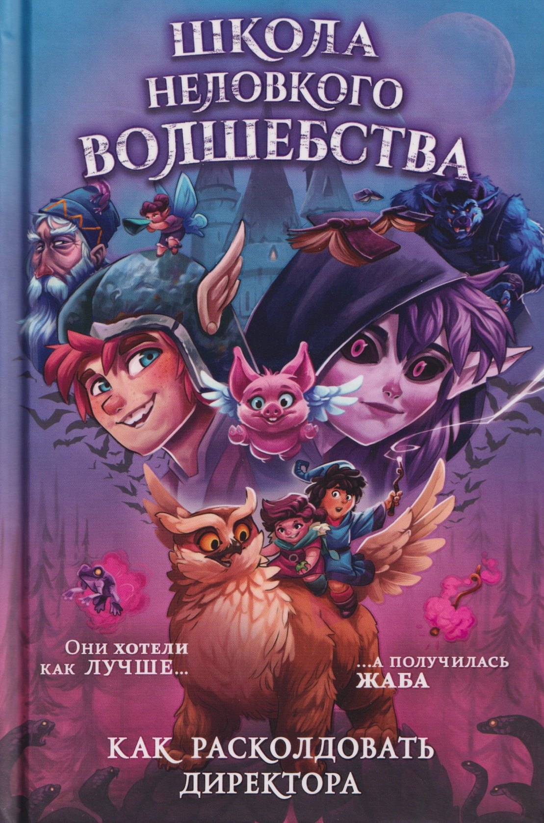 

Школа неловкого волшебства. Как расколдовать директора