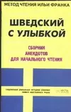 Шведский с улыбкой. Сборник анекдотов — 2062307 — 1