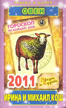 Книга Звезды и судьбы. Гороскоп на каждый день. 2011 год. Овен / (мягк)(Судьба и магия). Кош И. (Рипол) (Ирина Кош)