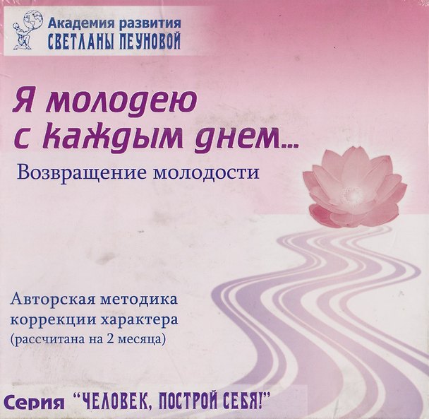 Книга Я молодею с каждым днем… Возвращение молодости. Авторская методика коррекции характера (Светлана Лада-Русь (Пеунова)) — 1