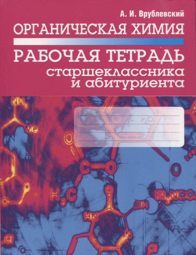

Органическая химия. Рабочая тетрадь старшеклассника и абитуриента