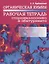 Органическая химия. Рабочая тетрадь старшеклассника и абитуриента — 2649142 — 1