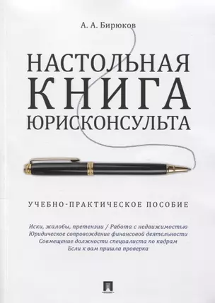 Настольная книга юрисконсульта.Учебно-практич.пос. — 2773742 — 1