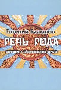 Речь Рода: откровения и тайны священных образов