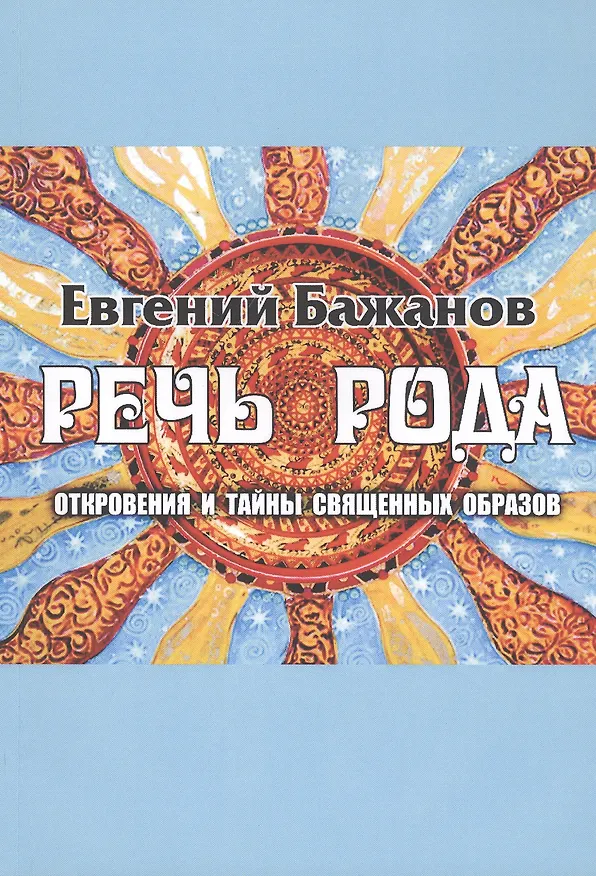 Книга Речь Рода: откровения и тайны священных образов () — 1