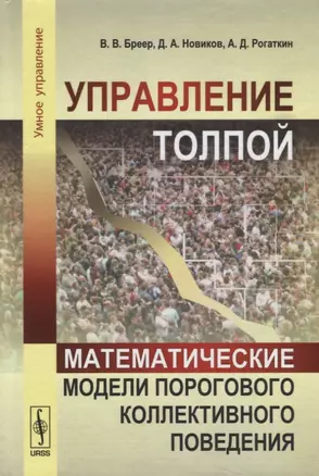 Управление толпой Математические модели порогового коллективного поведения (УмУпр) Бреер — 2885855 — 1