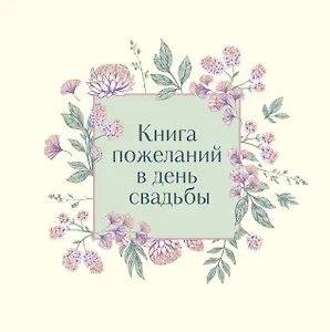 Книга для записей 210*210 48л "Книга пожеланий в день свадьбы (слоновая кость)"