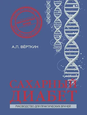 Книга Сахарный диабет (Аркадий Вёрткин)