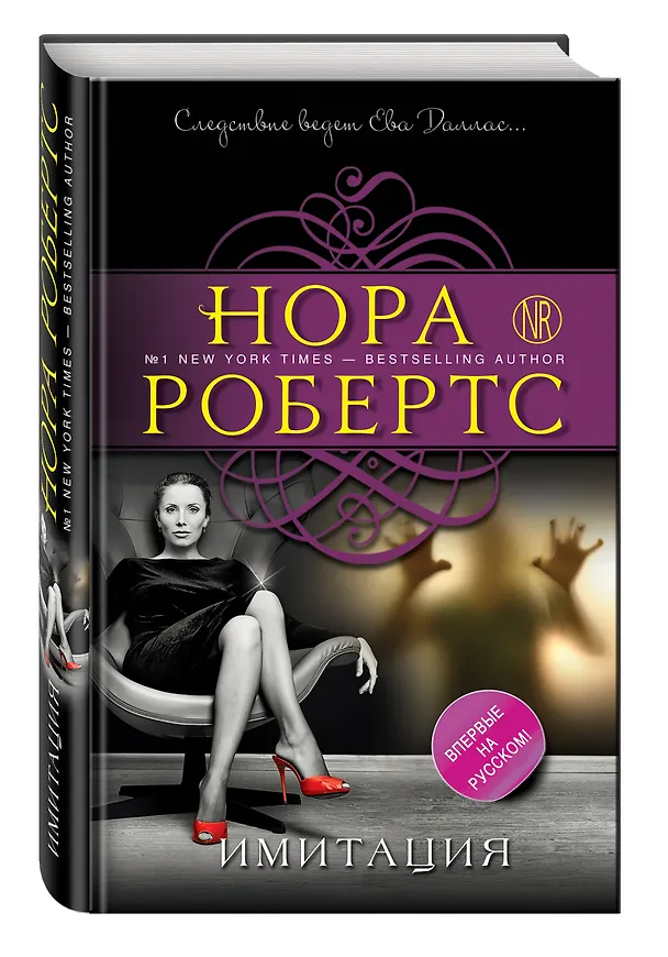Книга Имитация (Нора Робертс) — 4