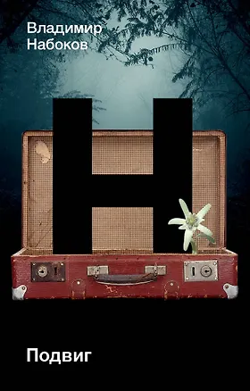 Книга Подвиг (Владимир Набоков)