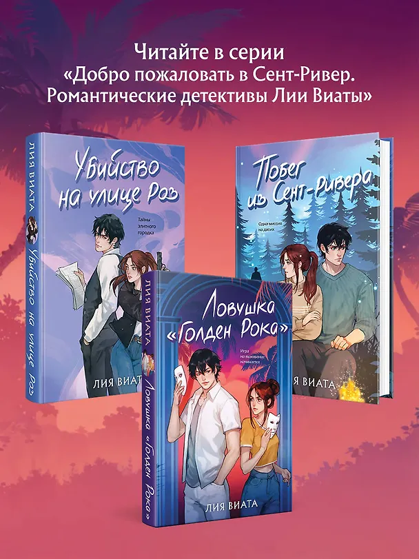 Книга Ловушка «Голден Рока» (Лия Виата) — 9