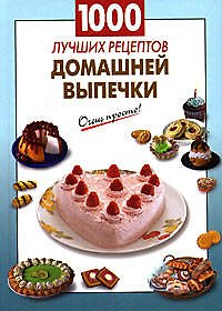 Книга 1000 лучших рецептов домашней выпечки (А.Г. Вайник) — 1