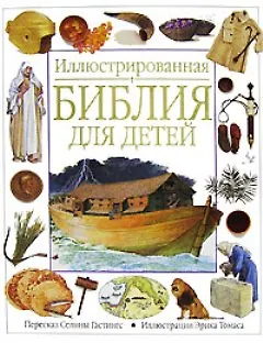 Книга Иллюстрованная Библия для детей (Селина Гастингс)