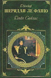 Книга Дядя Сайлас (Джозеф Ле Фаню)