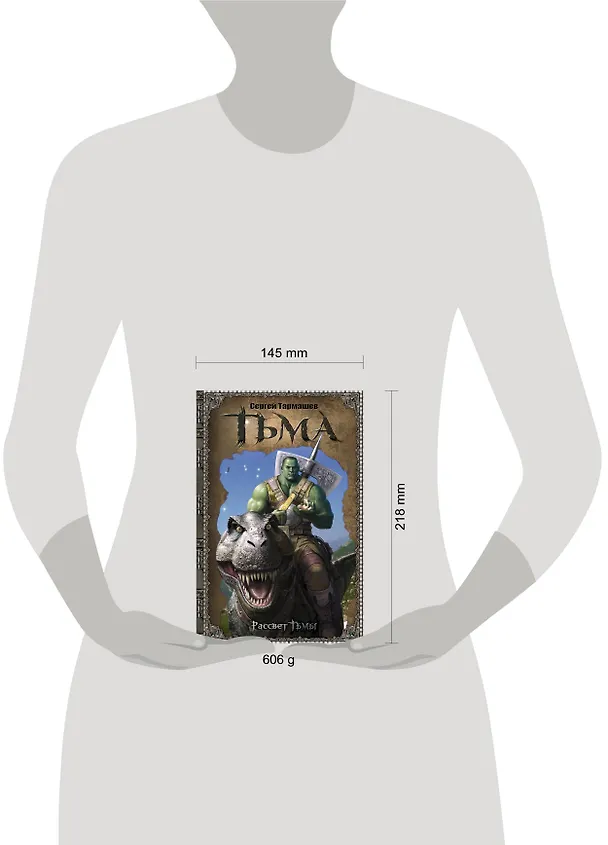 Книга Тьма-1. Рассвет Тьмы : фантастический роман (Сергей Тармашев) — 4
