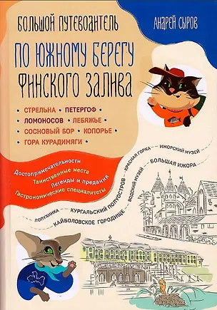 Книга Большой путеводитель по южному берегу Финского залива (Андрей Сыров)