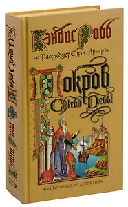 Покров Святой Девы