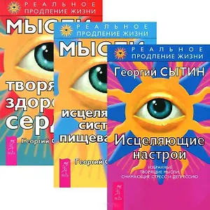 Исцеляющие настрои. Мысли, исцеляющие систему пищеварения. Мысли, творящие здоровое сердце (комплект из 3 книг)