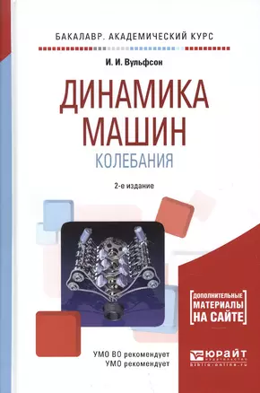 Динамика машин. Колебания. Учебное пособие — 2595359 — 1