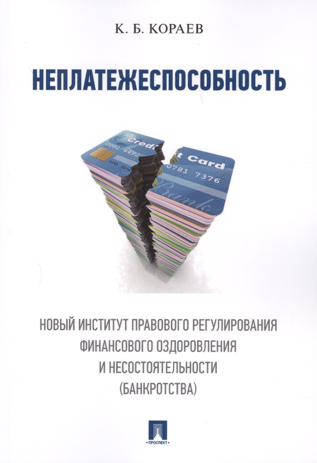 

Неплатежеспособность. Новый институт правового регулирования финансового оздоровления и несостоятель