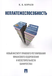 Неплатежеспособность. Новый институт правового регулирования финансового оздоровления и несостоятель