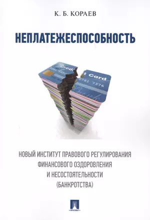 Неплатежеспособность. Новый институт правового регулирования финансового оздоровления и несостоятель — 2599559 — 1