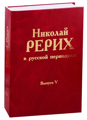 Книга Николай Рерих в русской периодике. Выпуск V. 1913-1918 ()