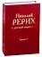 Николай Рерих в русской периодике. Выпуск V. 1913-1918 — 2780257 — 1