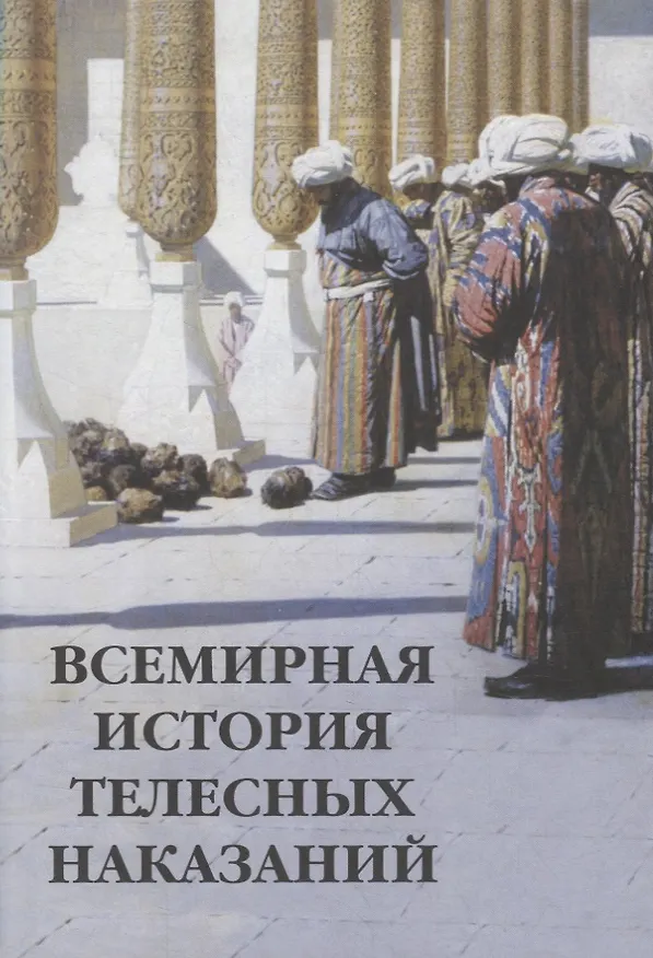 Книга Всемирная история телесных наказаний (Михаил Шахов, Илья Маневич) — 2