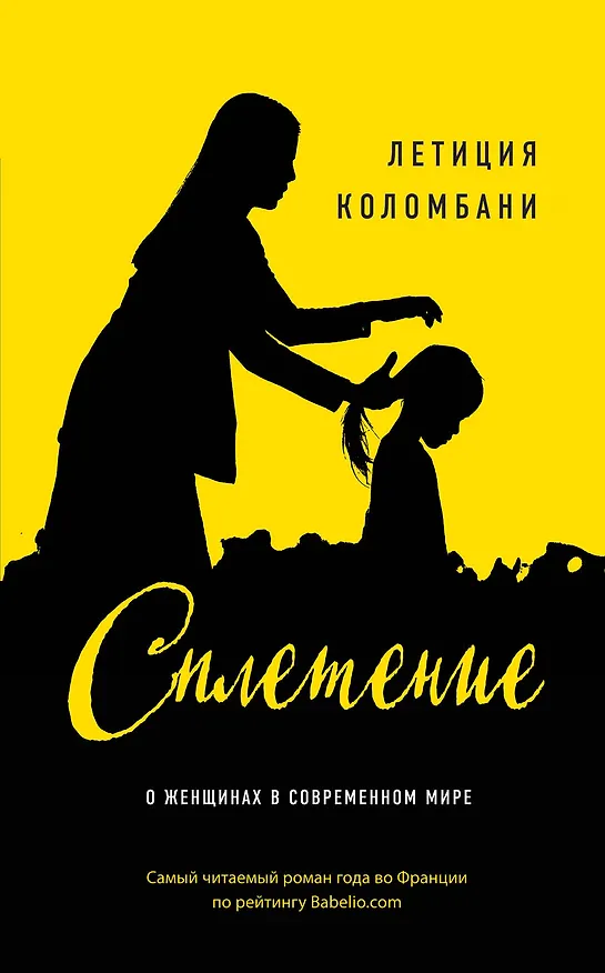Книга Сплетение (Летиция Коломбани) — 1