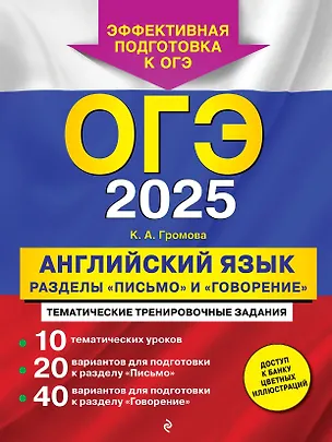Книга ОГЭ-2025. Английский язык. Разделы "Письмо" и "Говорение" (Камилла Громова)